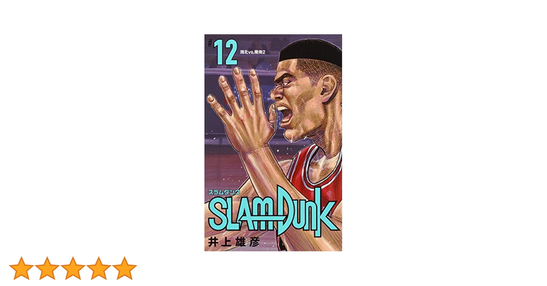 SLAM DUNK 新装再編版 12 (愛蔵版コミックス) | 井上 雄彦 |本